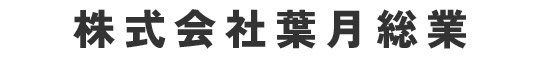 株式会社 葉月総業